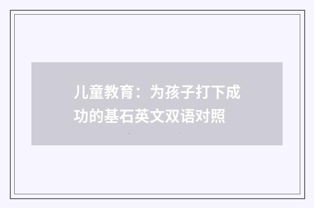 儿童教育：为孩子打下成功的基石英文双语对照