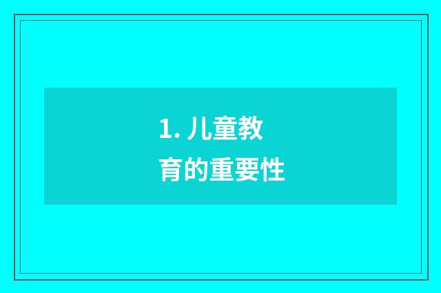 1. 儿童教育的重要性
