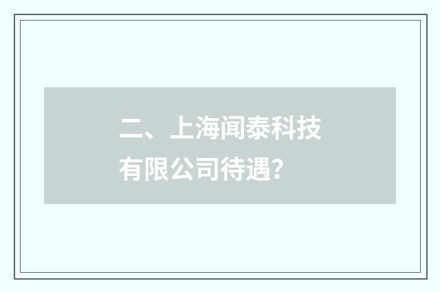 二、上海闻泰科技有限公司待遇？