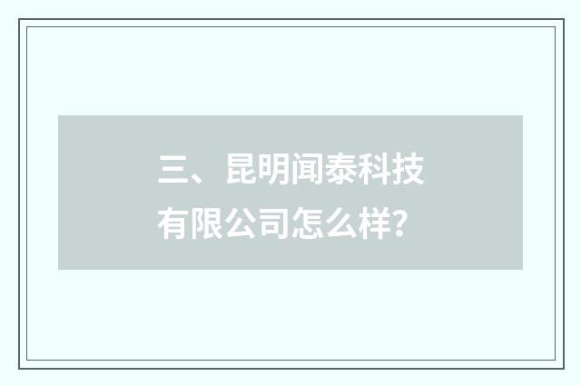 三、昆明闻泰科技有限公司怎么样？