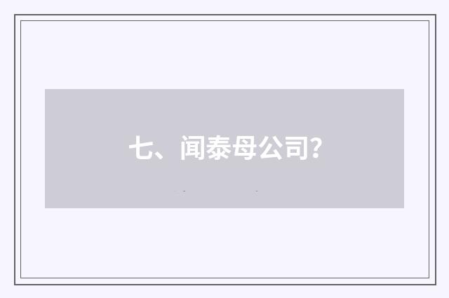 七、闻泰母公司？