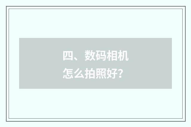 四、数码相机怎么拍照好？