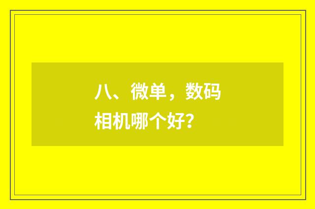 八、微单，数码相机哪个好？
