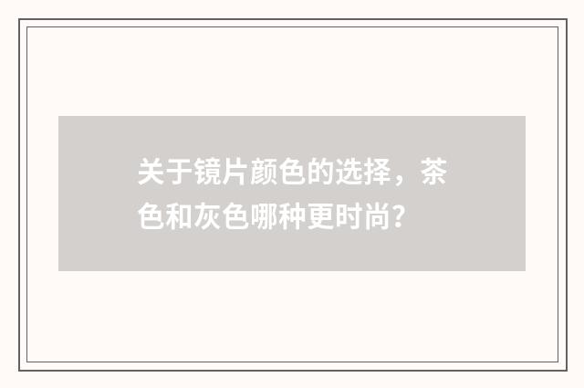 关于镜片颜色的选择，茶色和灰色哪种更时尚？