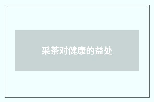 采茶对健康的益处