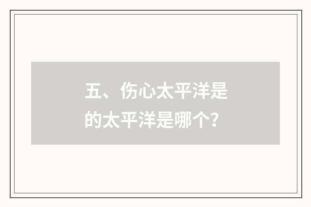 五、伤心太平洋是的太平洋是哪个?