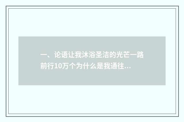 一、论语让我沐浴圣洁的光芒一路前行10万个为什么是我通往大自然的历史钢铁是怎样？
