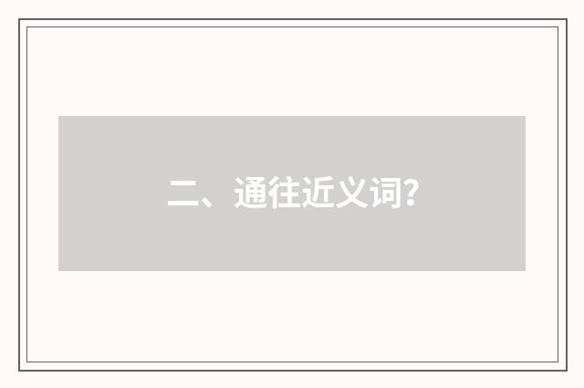 二、通往近义词?