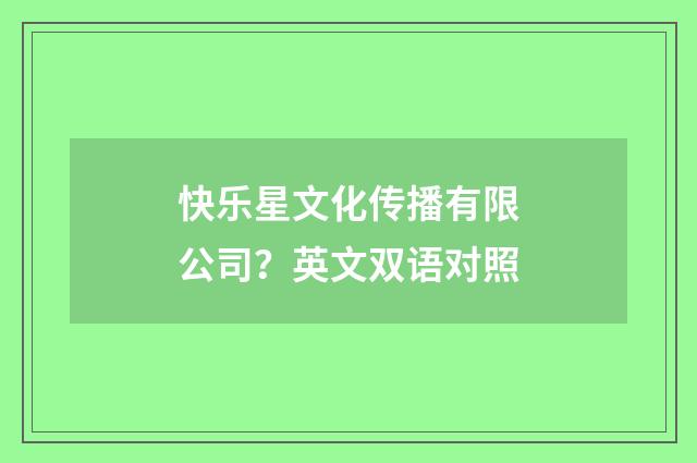 快乐星文化传播有限公司？英文双语对照