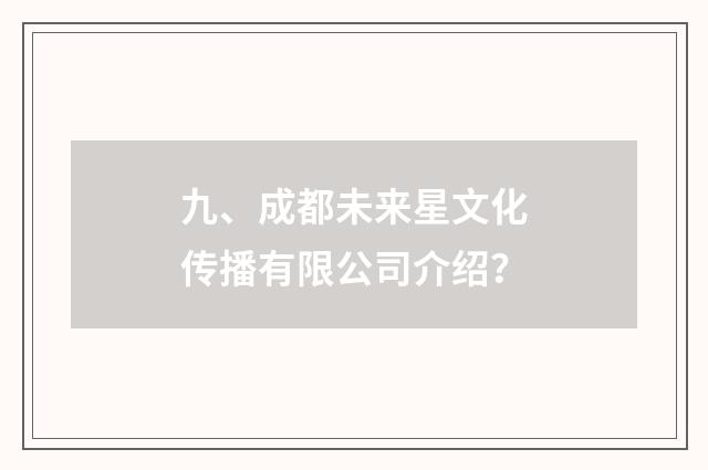 九、成都未来星文化传播有限公司介绍？