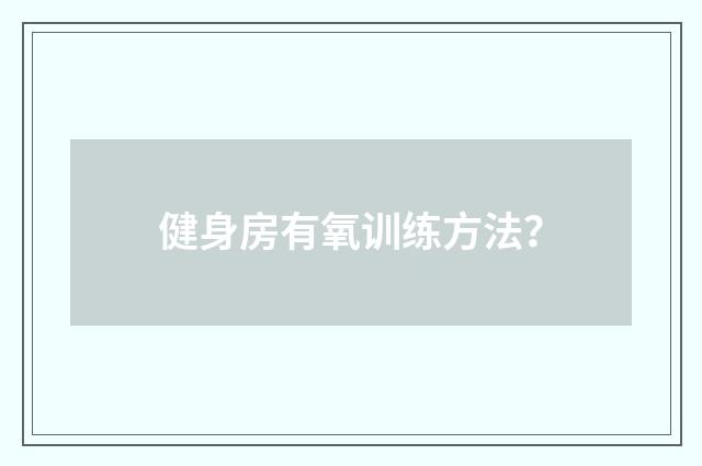 健身房有氧训练方法?