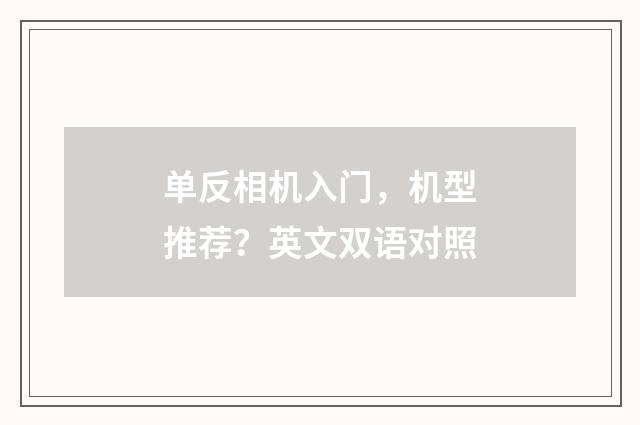 单反相机入门,机型推荐?英文双语对照