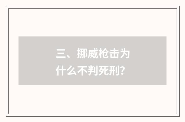 三、挪威枪击为什么不判死刑?
