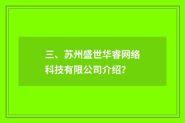 三、苏州盛世华睿网络科技有限公司介绍？