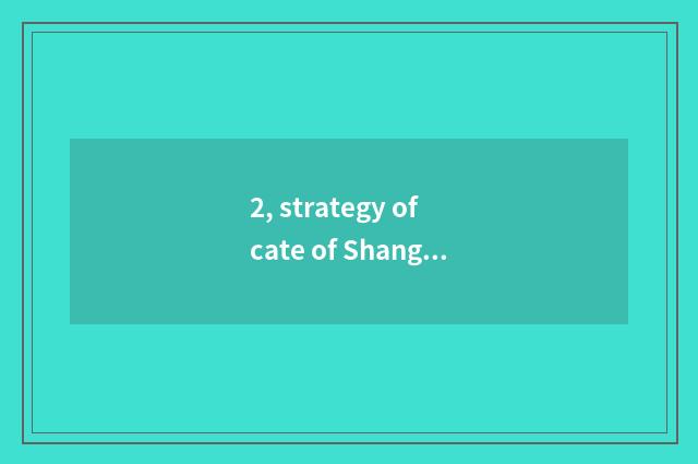 2, strategy of cate of Shanghai amuse oneself?