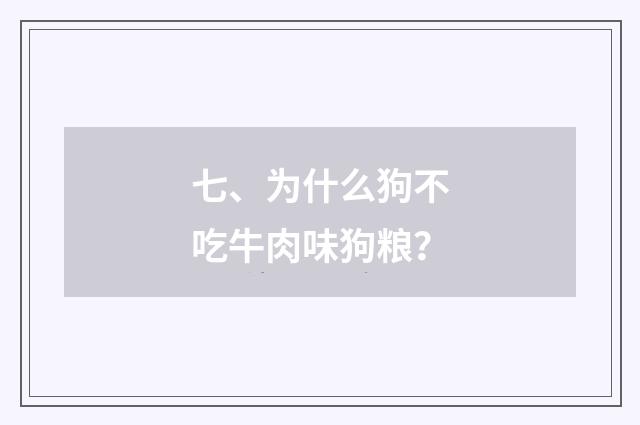 七、为什么狗不吃牛肉味狗粮?
