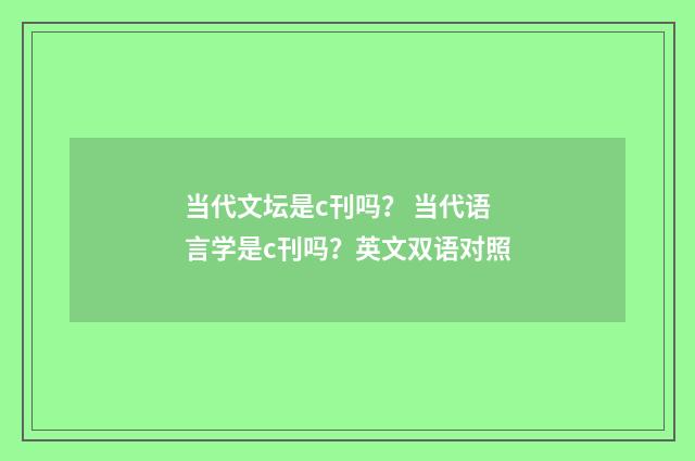 当代文坛是c刊吗？ 当代语言学是c刊吗？英文双语对照