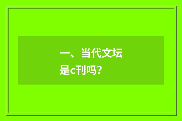 一、当代文坛是c刊吗？