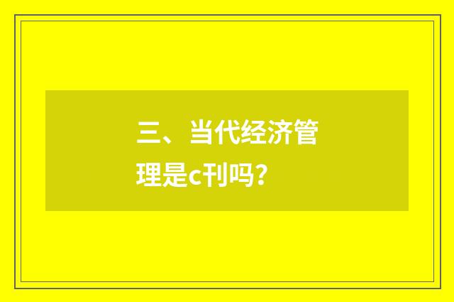 三、当代经济管理是c刊吗？