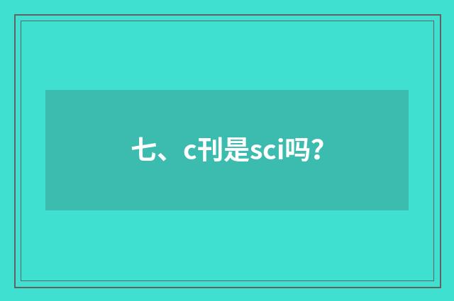 七、c刊是sci吗？