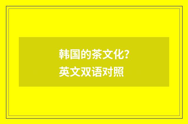 韩国的茶文化?英文双语对照