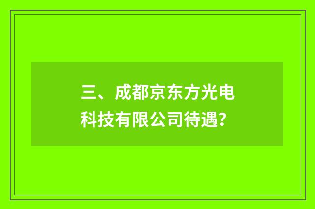 三、成都京东方光电科技有限公司待遇?