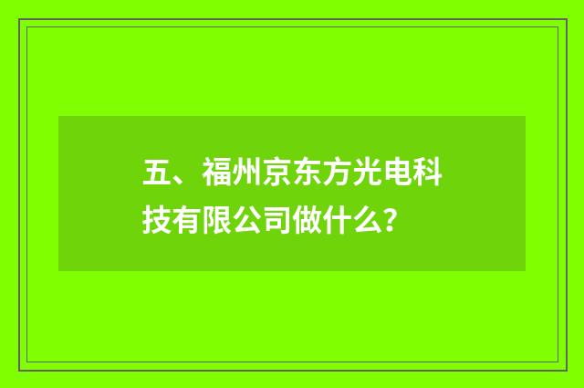 五、福州京东方光电科技有限公司做什么?