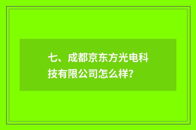 七、成都京东方光电科技有限公司怎么样?