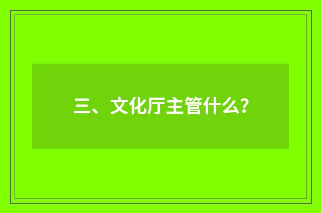 三、文化厅主管什么？