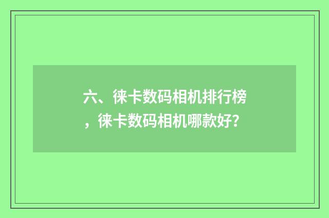 六、徕卡数码相机排行榜，徕卡数码相机哪款好？