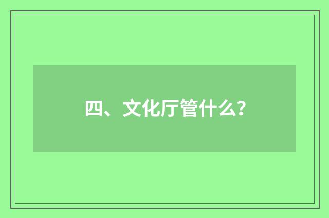 四、文化厅管什么？
