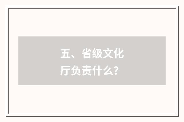 五、省级文化厅负责什么？