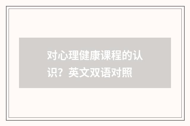 对心理健康课程的认识？英文双语对照