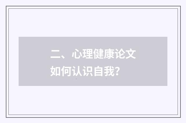 二、心理健康论文如何认识自我？