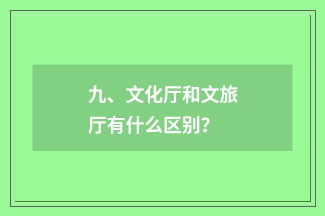 九、文化厅和文旅厅有什么区别？