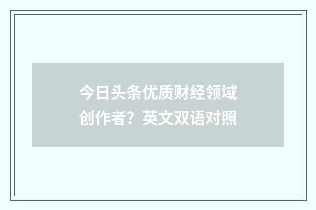 今日头条优质财经领域创作者?英文双语对照