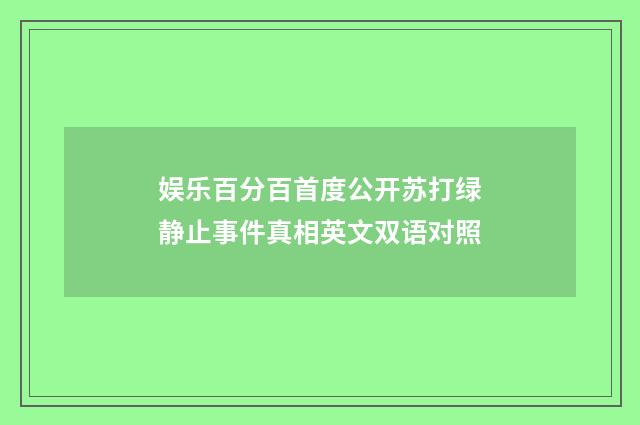 娱乐百分百首度公开苏打绿静止事件真相英文双语对照