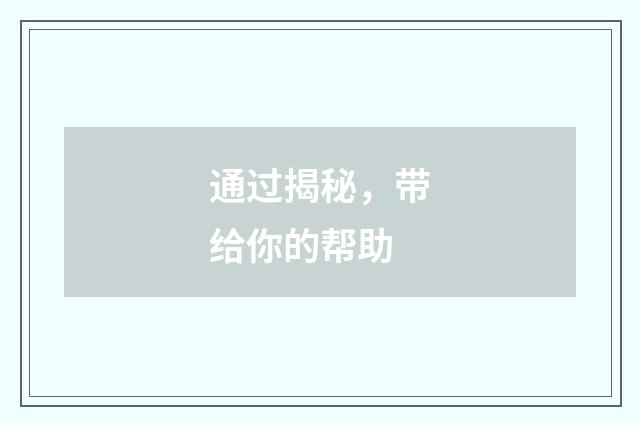 通过揭秘,带给你的帮助