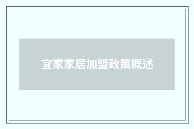 宜家家居加盟政策概述