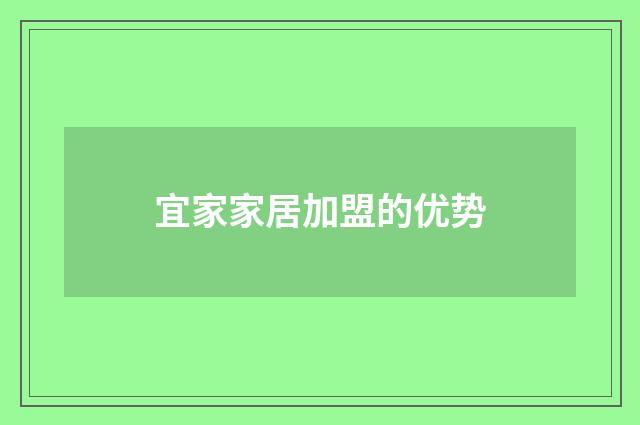 宜家家居加盟的优势