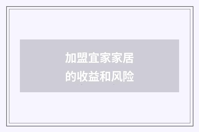加盟宜家家居的收益和风险