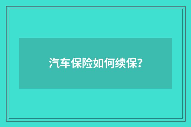 汽车保险如何续保?