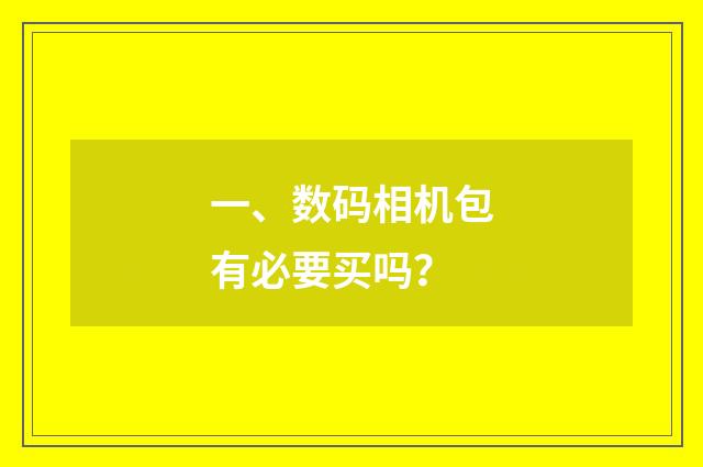 一、数码相机包有必要买吗？