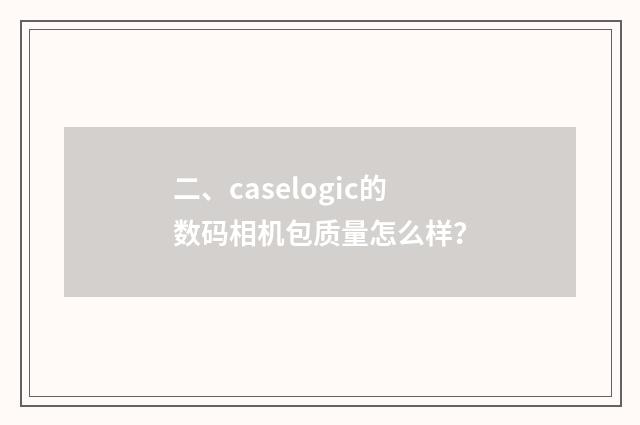 二、caselogic的数码相机包质量怎么样？