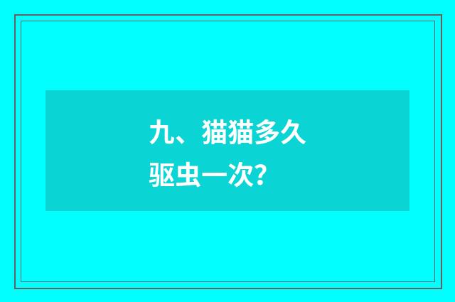 九、猫猫多久驱虫一次?