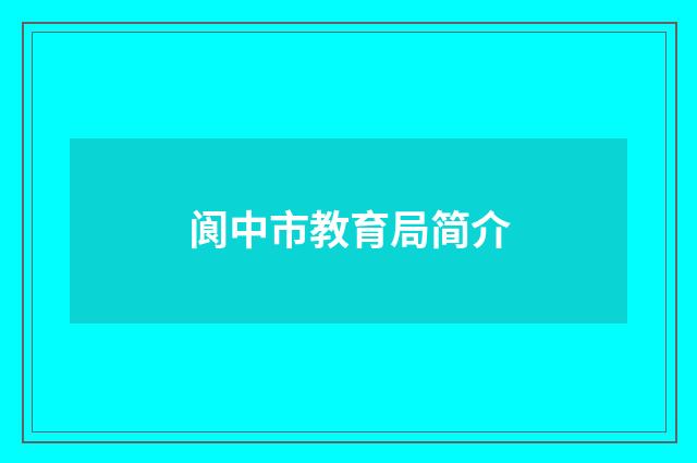 阆中市教育局简介