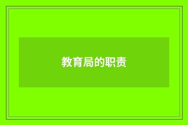 教育局的职责