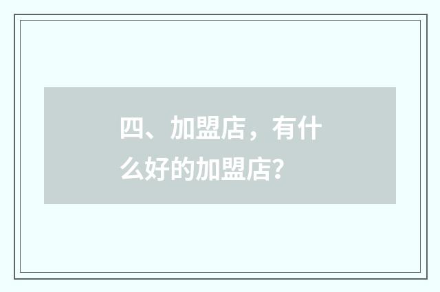 四、加盟店,有什么好的加盟店?