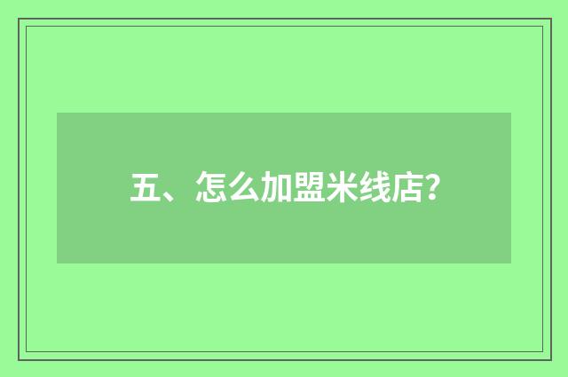 五、怎么加盟米线店?