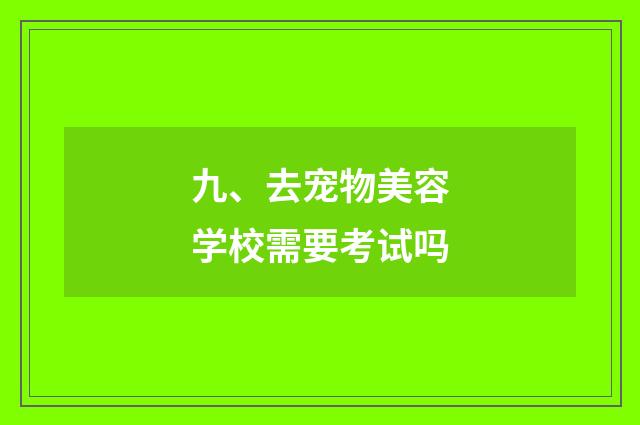 九、去宠物美容学校需要考试吗
